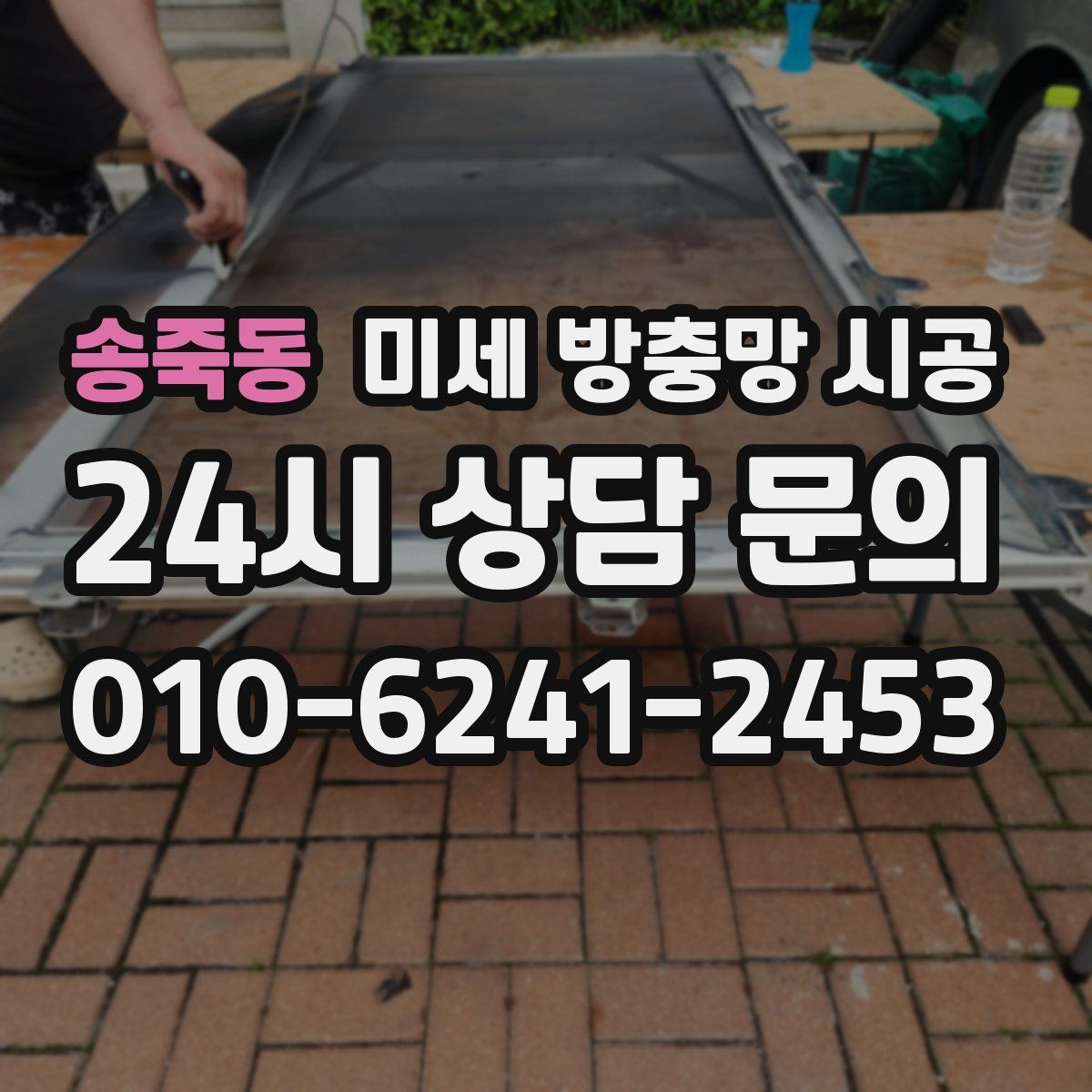 송죽동 미세 방충망 시공