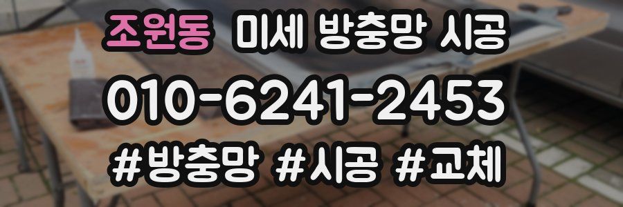 조원동 미세 방충망 시공