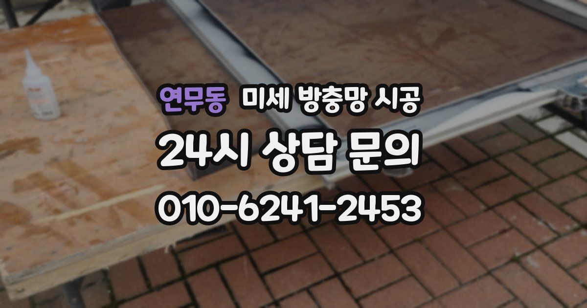 연무동 미세 방충망 시공