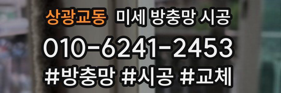 상광교동 미세 방충망 시공