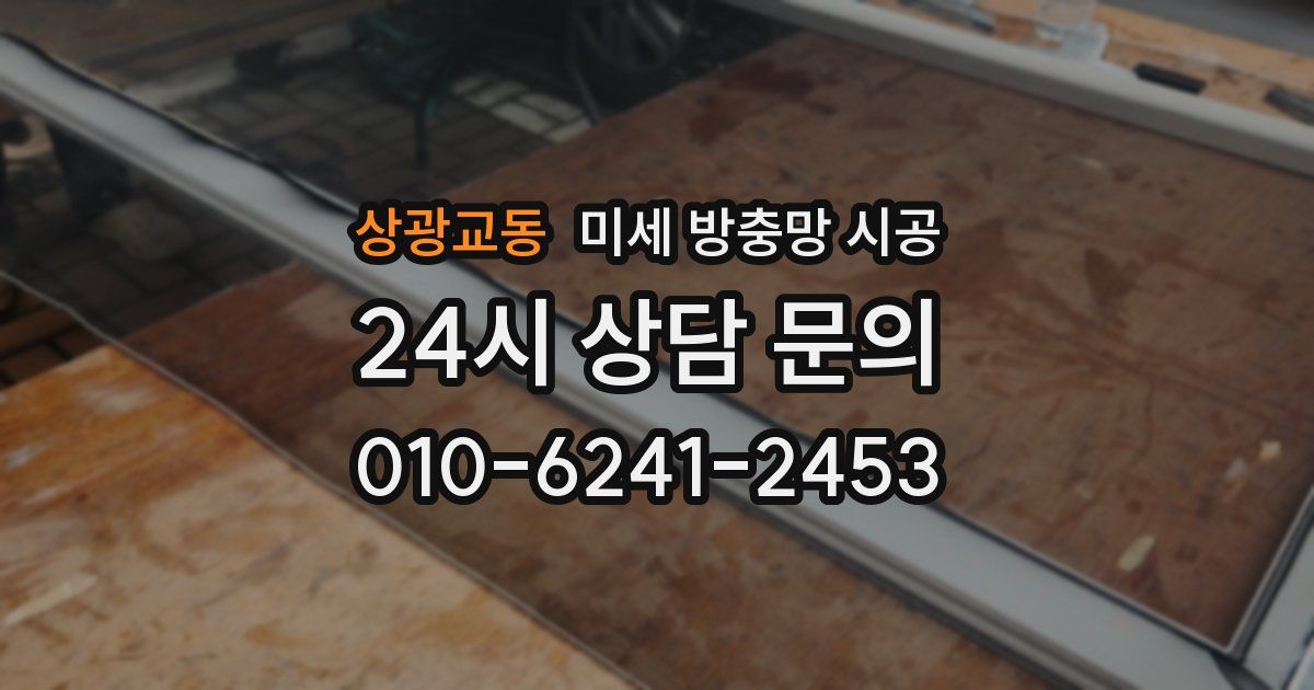 상광교동 미세 방충망 시공