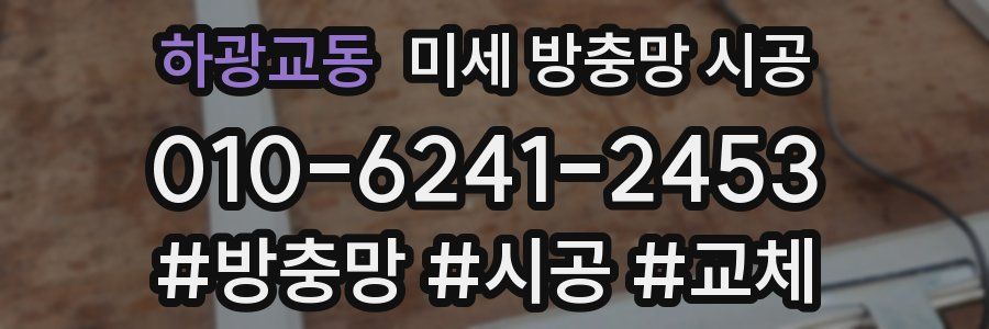 하광교동 미세 방충망 시공