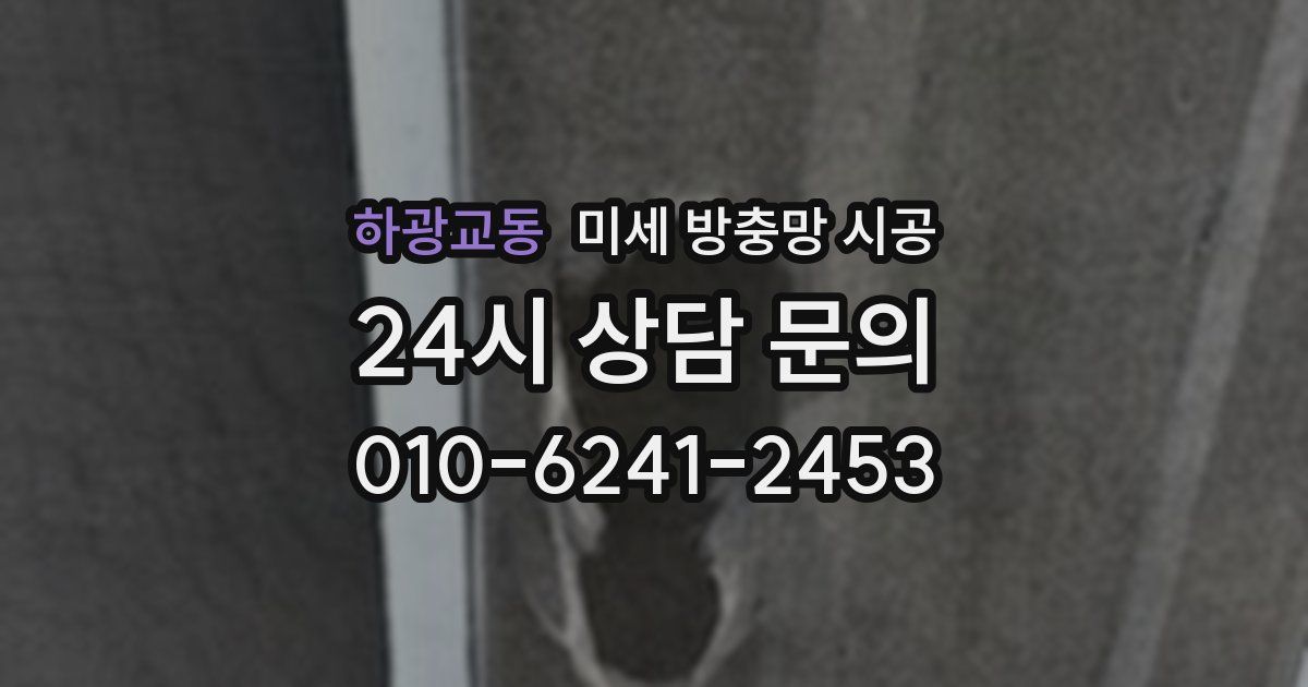 하광교동 미세 방충망 시공