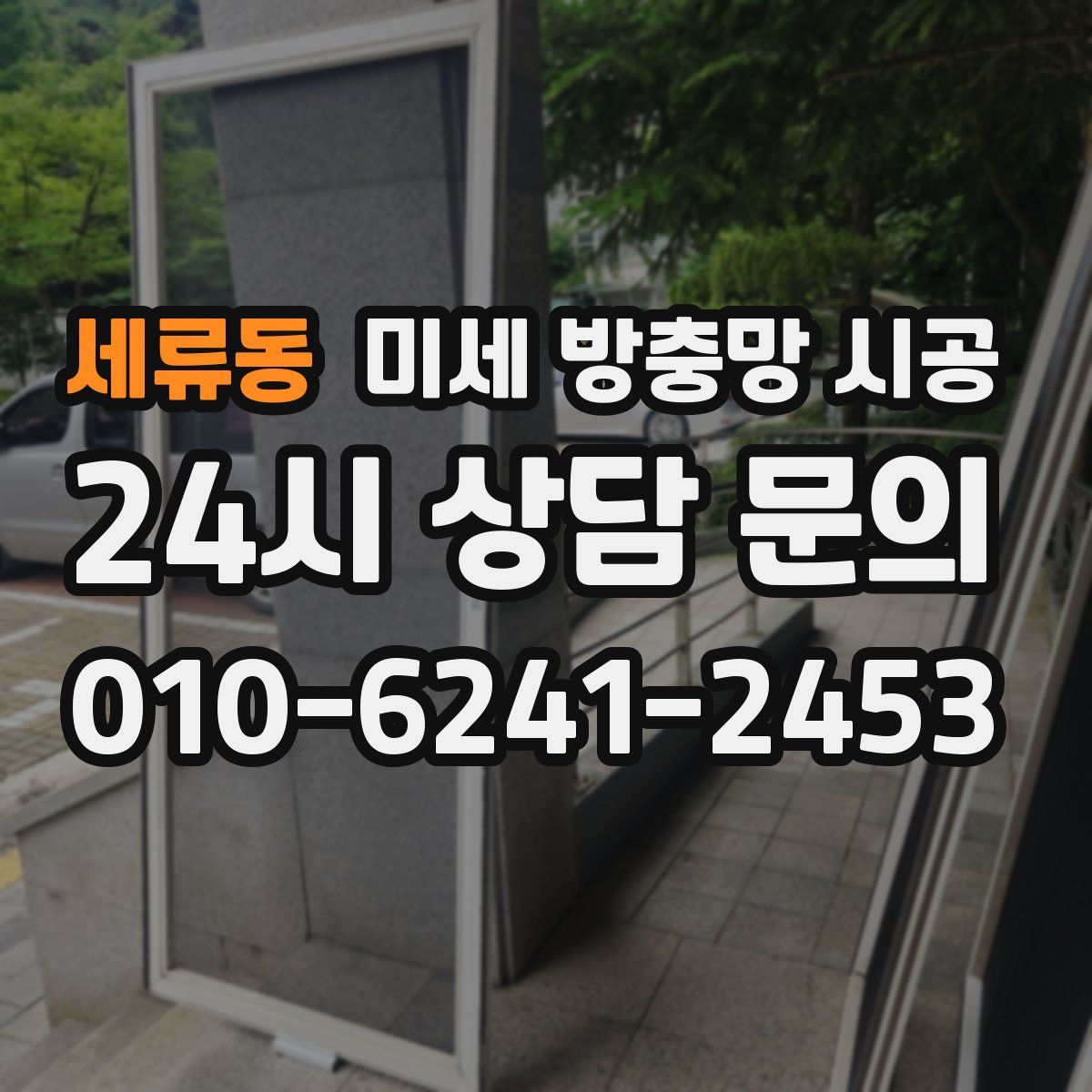 세류동 미세 방충망 시공