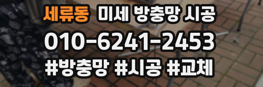 세류동 미세 방충망 시공