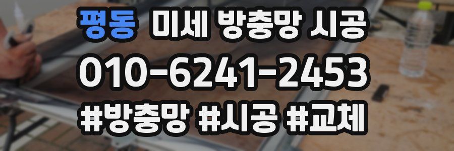 평동 미세 방충망 시공
