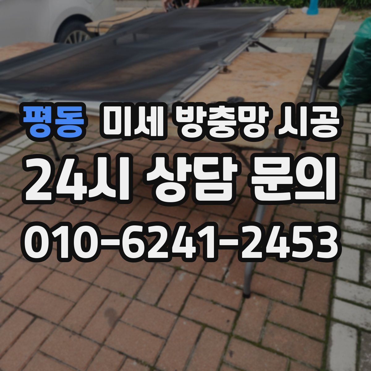 평동 미세 방충망 시공