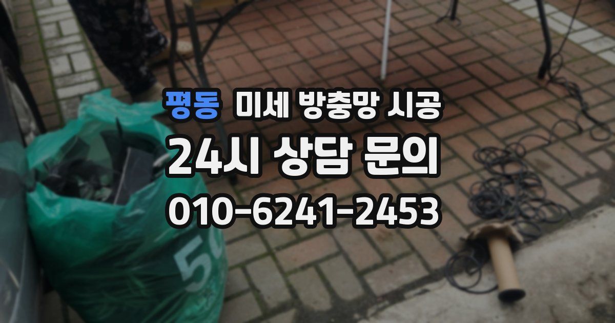 평동 미세 방충망 시공