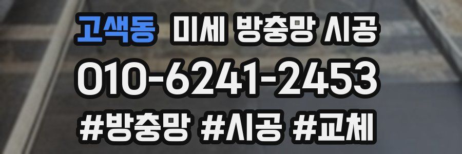 고색동 미세 방충망 시공