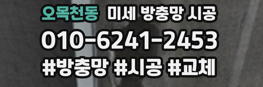 오목천동 미세 방충망 시공