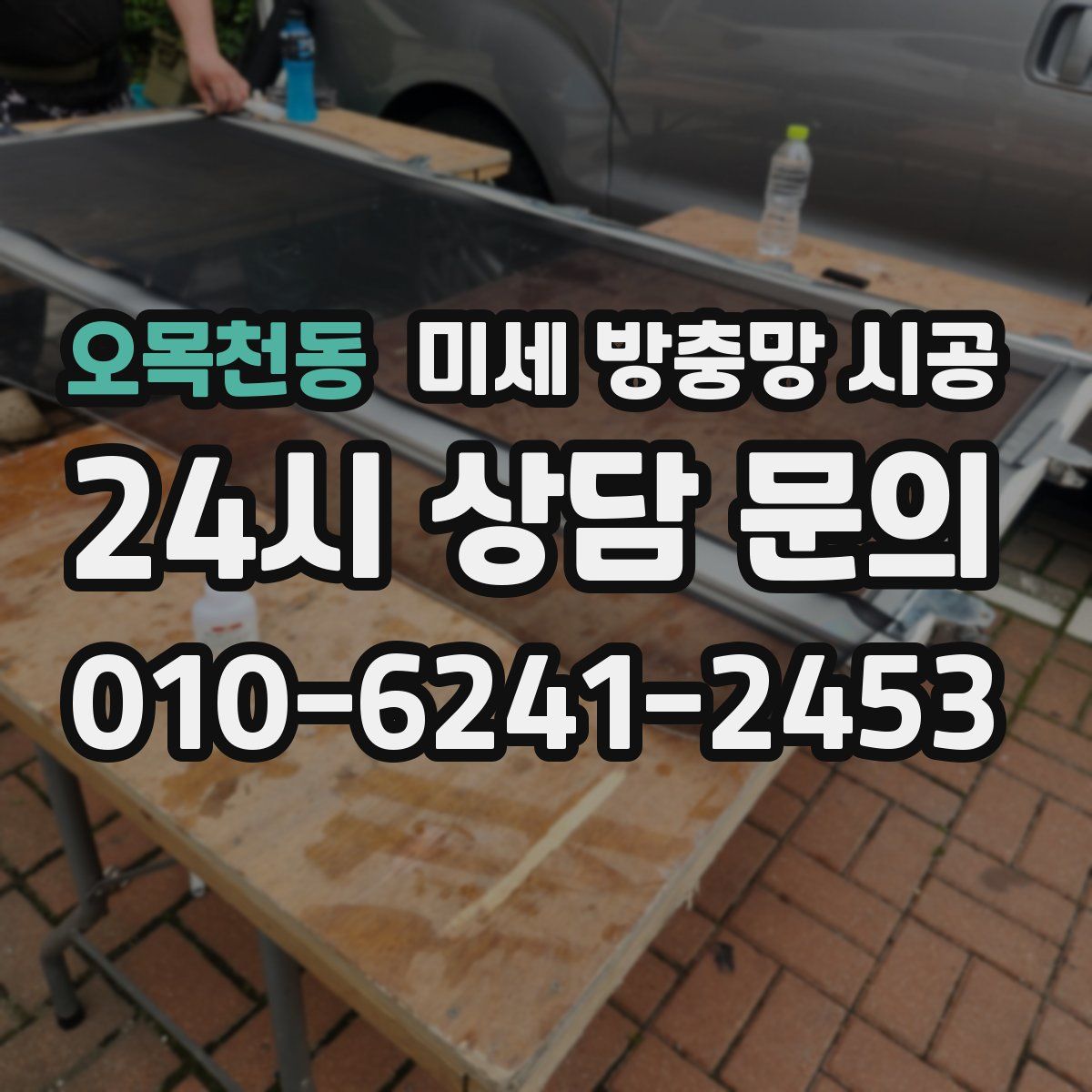오목천동 미세 방충망 시공