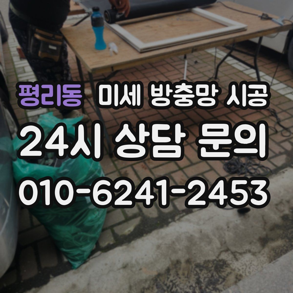 평리동 미세 방충망 시공 촘촘한 망을 고를 때 유의할 점