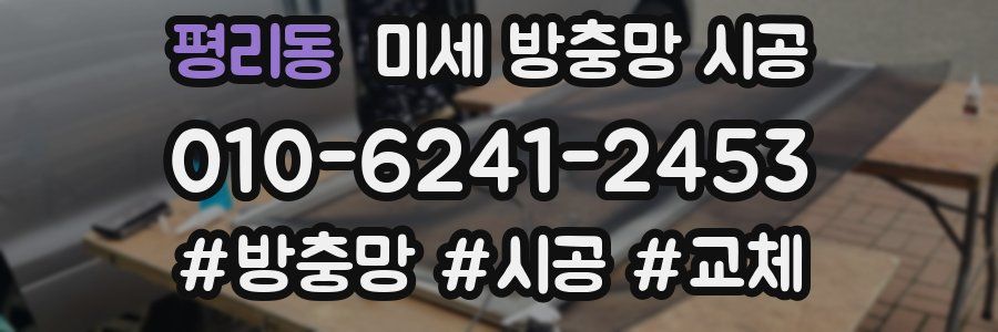 평리동 미세 방충망 시공