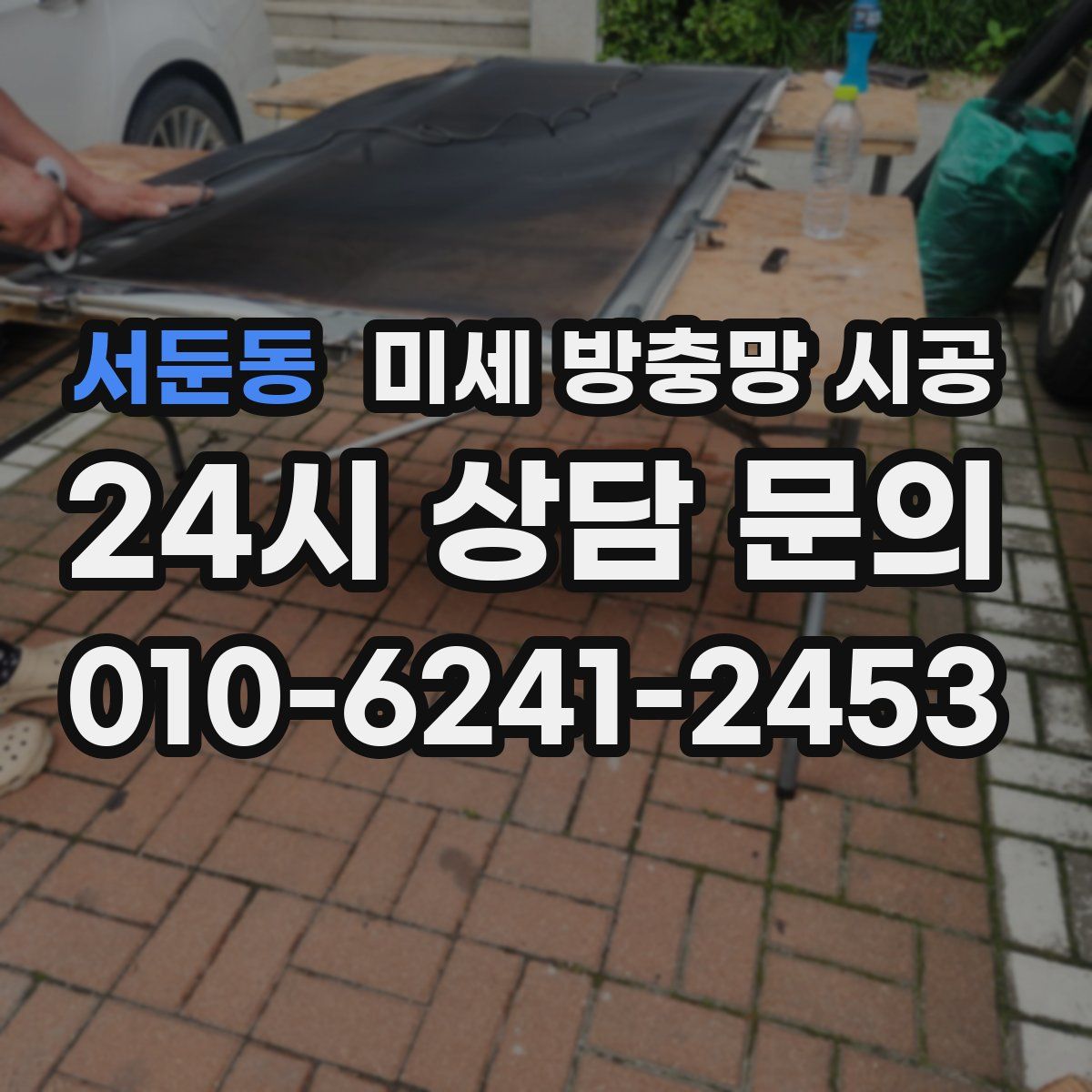 서둔동 미세 방충망 시공