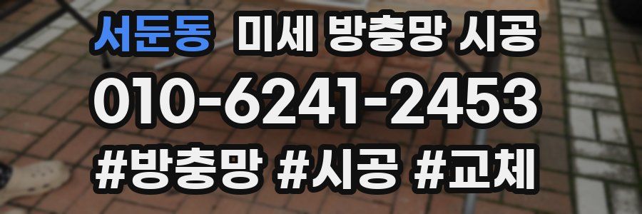 서둔동 미세 방충망 시공
