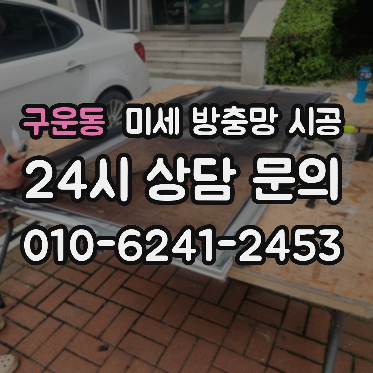 구운동 미세 방충망 시공