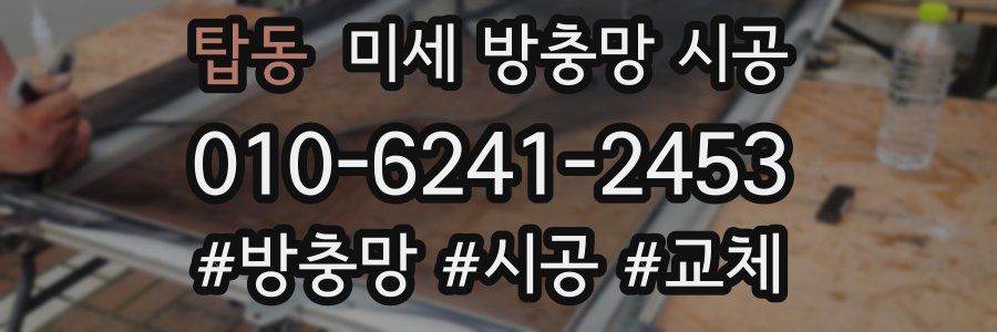 탑동 미세 방충망 시공