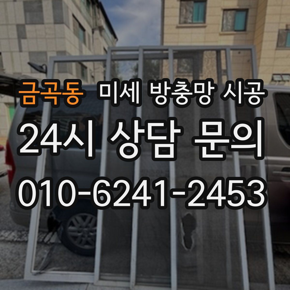 금곡동 미세 방충망 시공