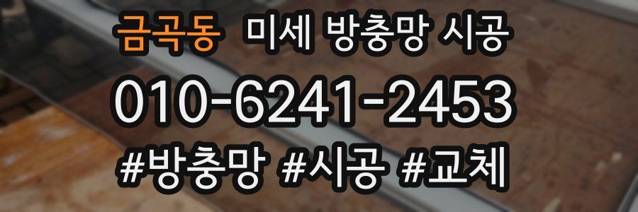 금곡동 미세 방충망 시공
