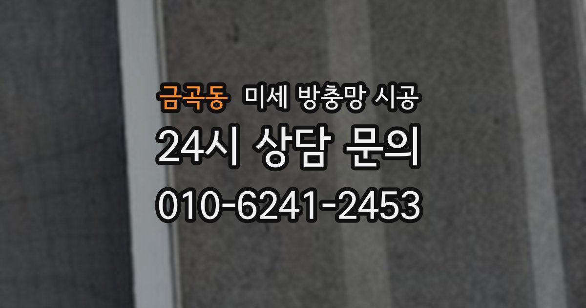 금곡동 미세 방충망 시공