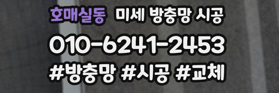 호매실동 미세 방충망 시공