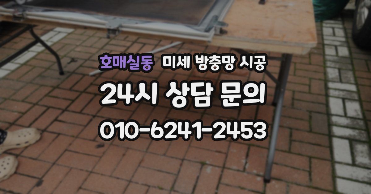 호매실동 미세 방충망 시공