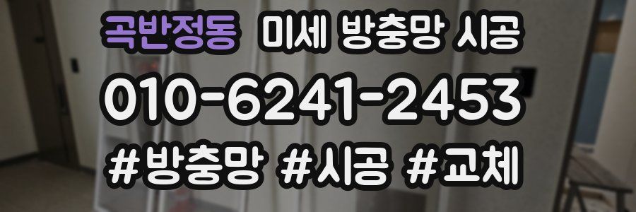 곡반정동 미세 방충망 시공
