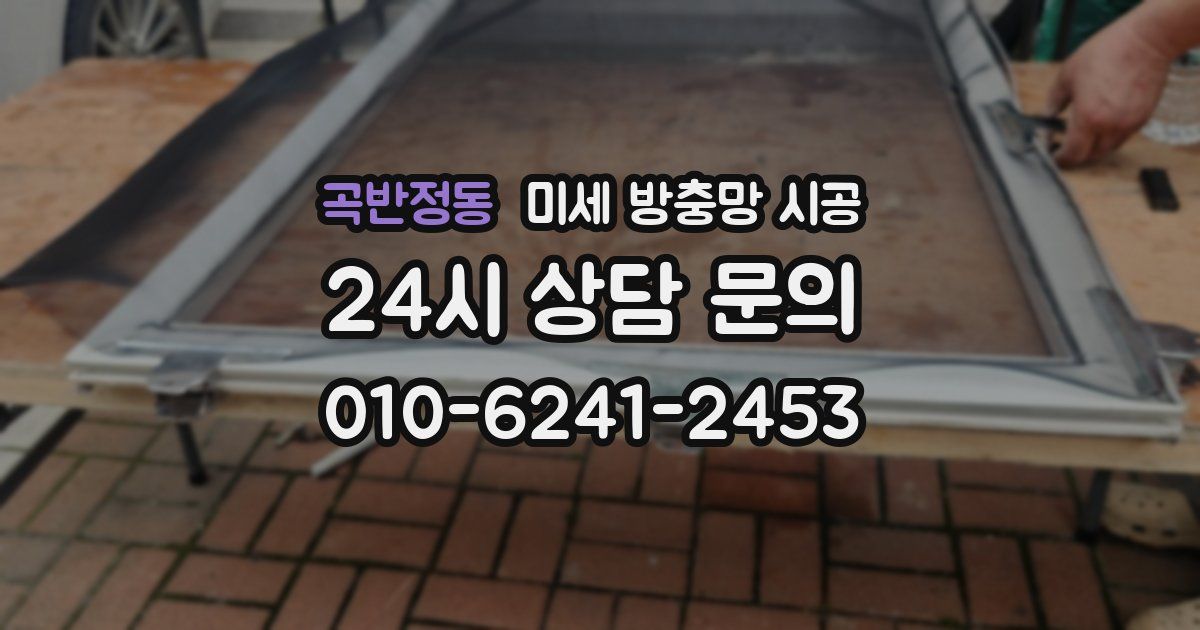 곡반정동 미세 방충망 시공