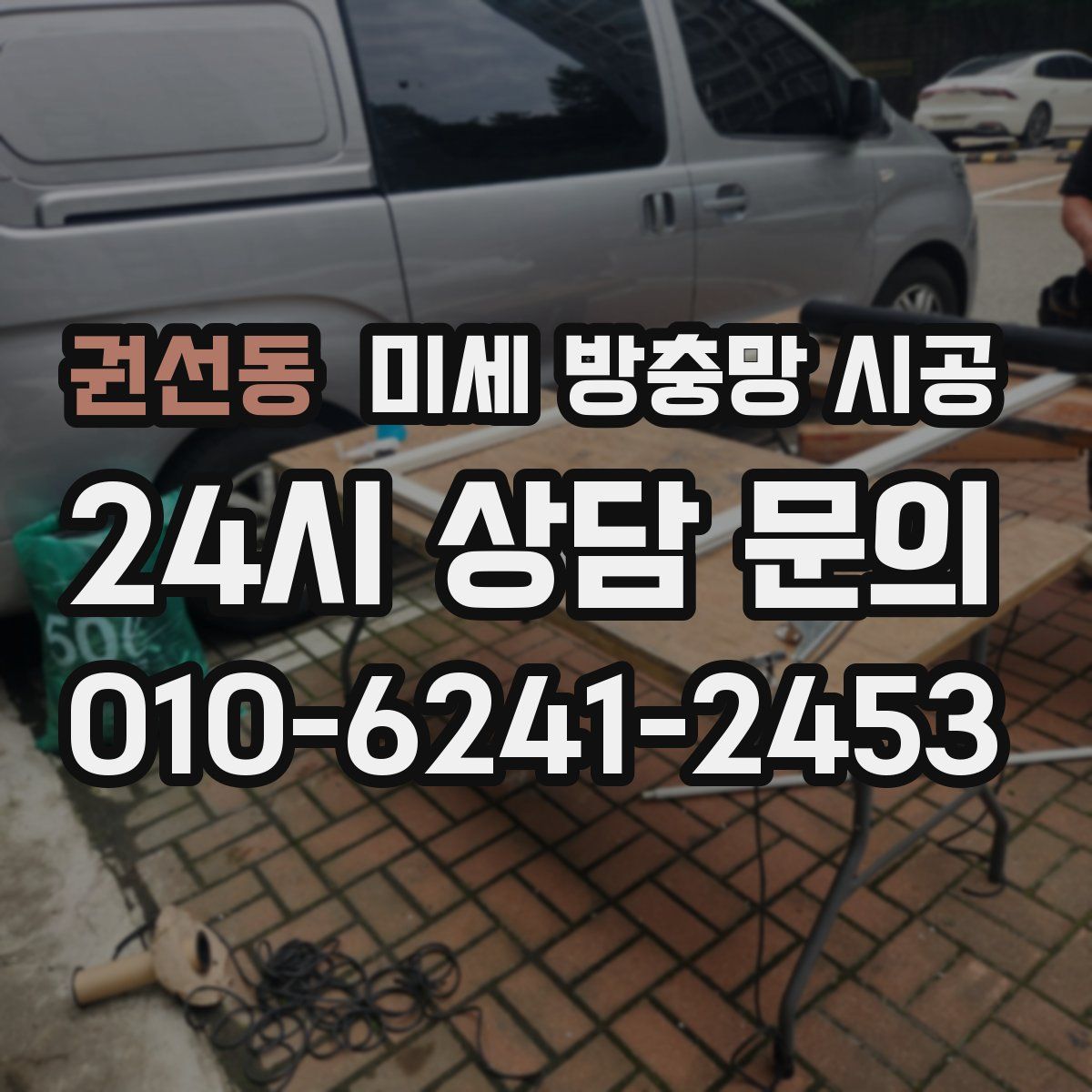 권선동 미세 방충망 시공