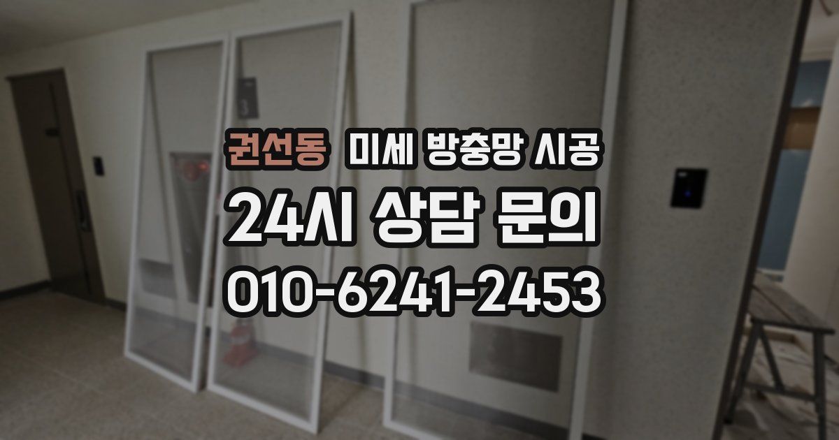 권선동 미세 방충망 시공