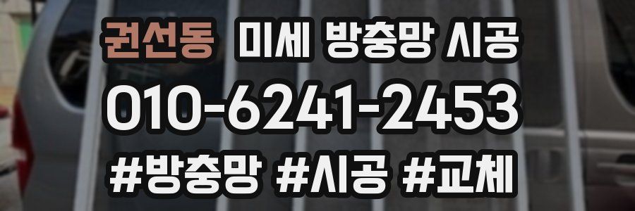 권선동 미세 방충망 시공