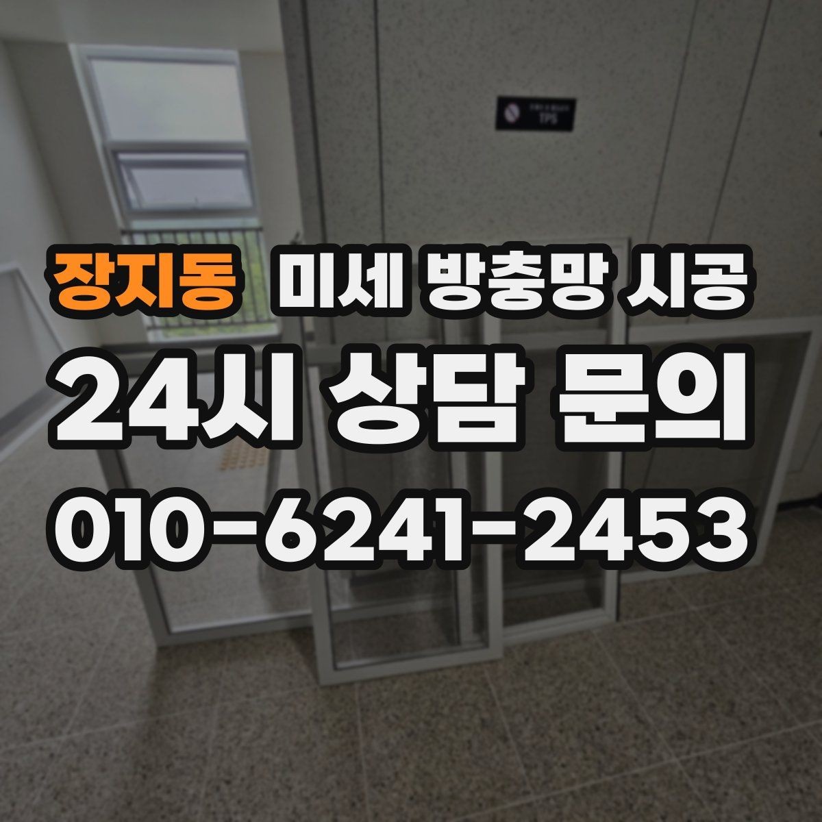 장지동 미세 방충망 시공 비용 산정 방식이 궁금할 때