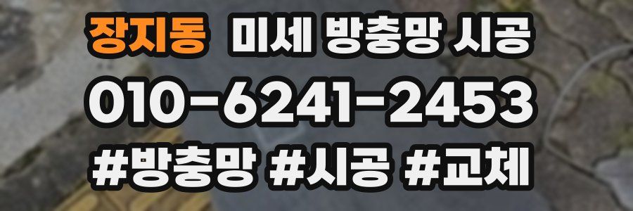장지동 미세 방충망 시공