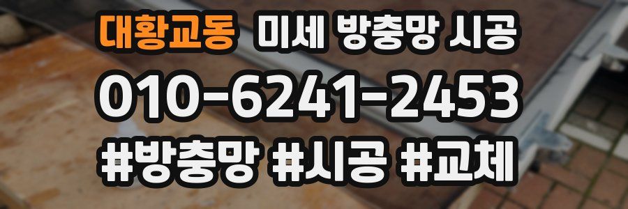 대황교동 미세 방충망 시공