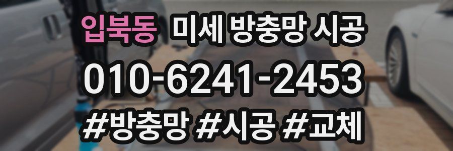 입북동 미세 방충망 시공