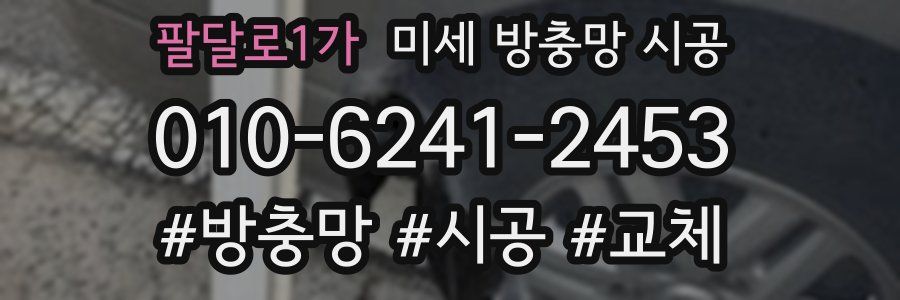 팔달로1가 미세 방충망 시공