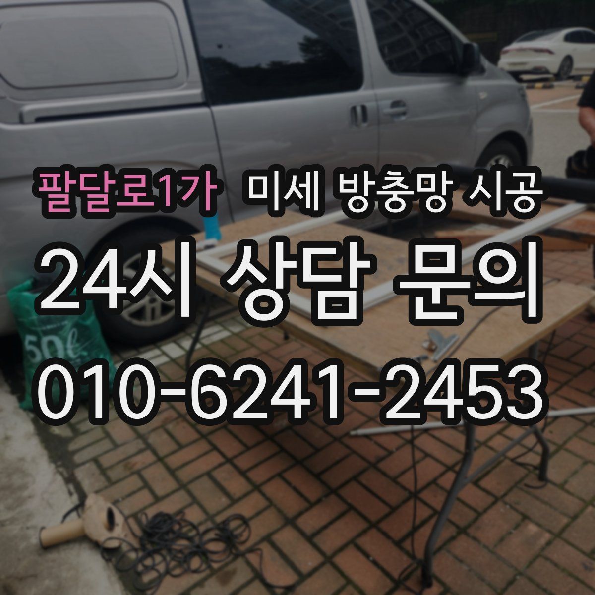 팔달로1가 미세 방충망 시공