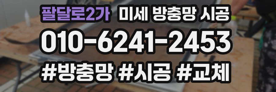 팔달로2가 미세 방충망 시공
