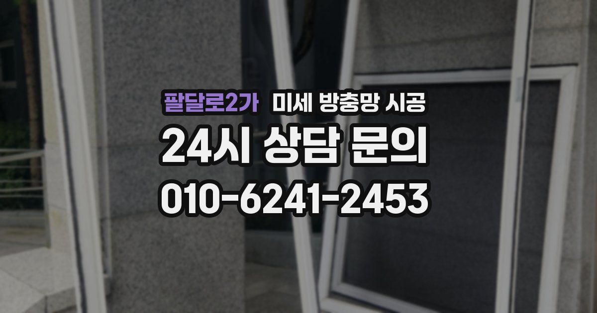 팔달로2가 미세 방충망 시공