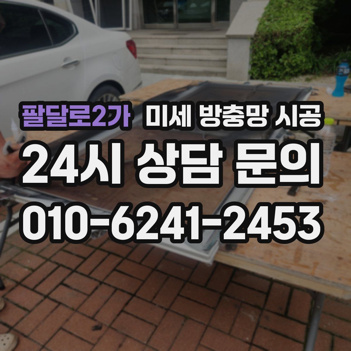 팔달로2가 미세 방충망 시공