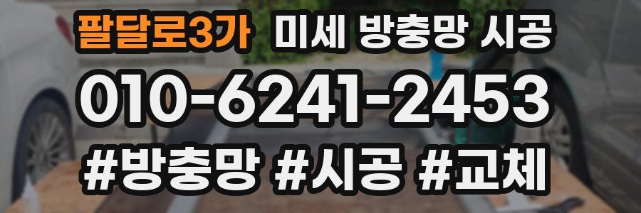 팔달로3가 미세 방충망 시공