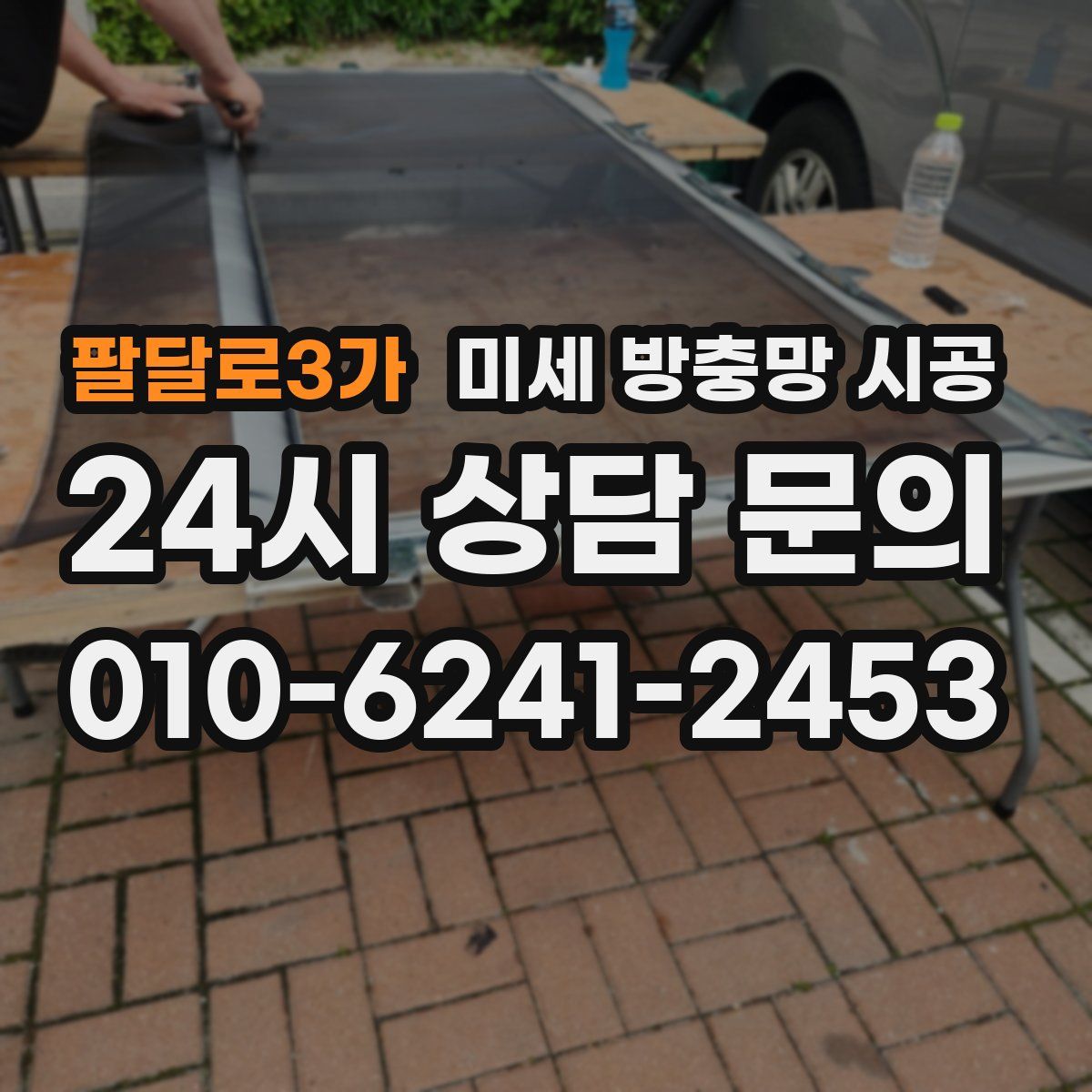 팔달로3가 미세 방충망 시공