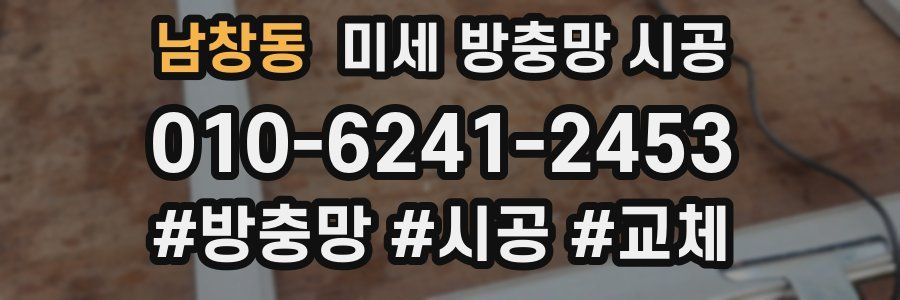 남창동 미세 방충망 시공