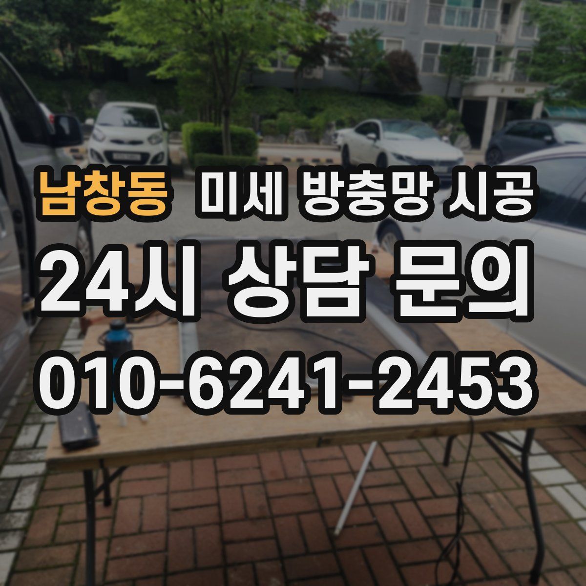 남창동 미세 방충망 시공