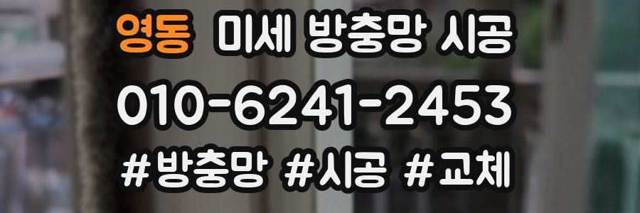 영동 미세 방충망 시공