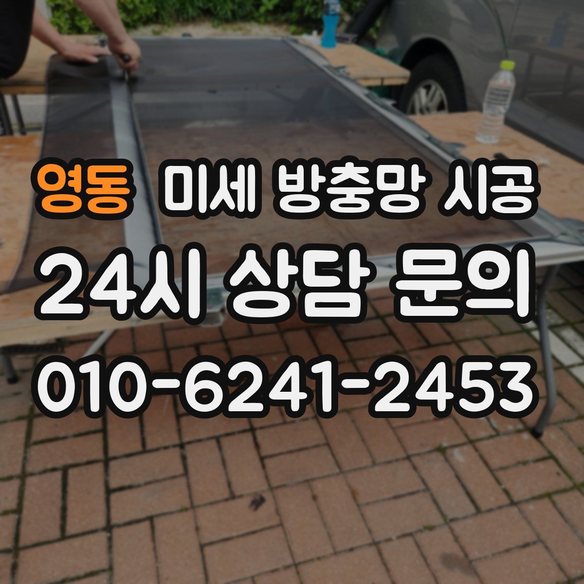 영동 미세 방충망 시공