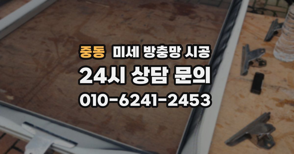 중동 미세 방충망 시공