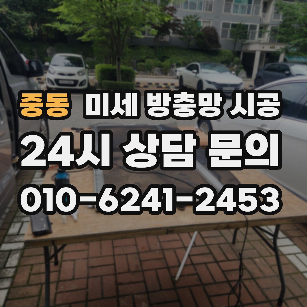 중동 미세 방충망 시공
