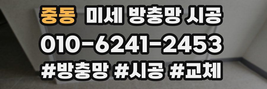 중동 미세 방충망 시공