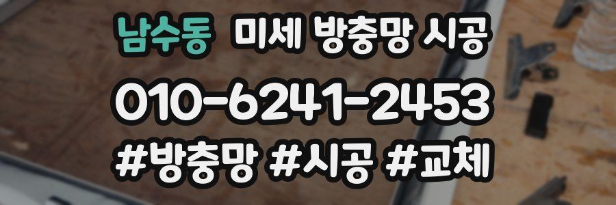 남수동 미세 방충망 시공